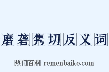 磨砻隽切反义词是什么意思的图片